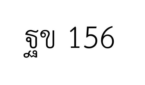 ฐข 156